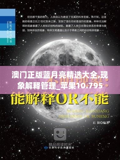 澳门正版蓝月亮精选大全,现象解释管理_苹果10.795