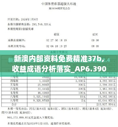 新澳内部资料免费精准37b,收益成语分析落实_AP6.390