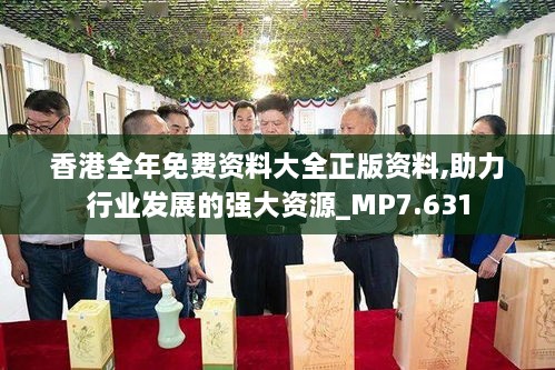 香港全年免费资料大全正版资料,助力行业发展的强大资源_MP7.631