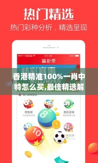 香港精准100%一肖中特怎么买,最佳精选解释定义_QHD版10.656