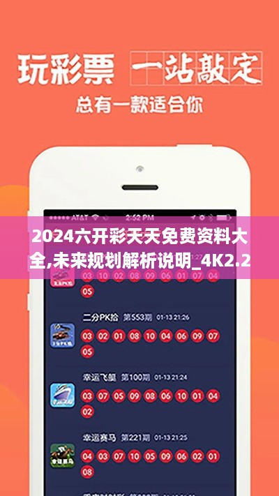 2024六开彩天天免费资料大全,未来规划解析说明_4K2.203