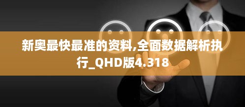 新奥最快最准的资料,全面数据解析执行_QHD版4.318