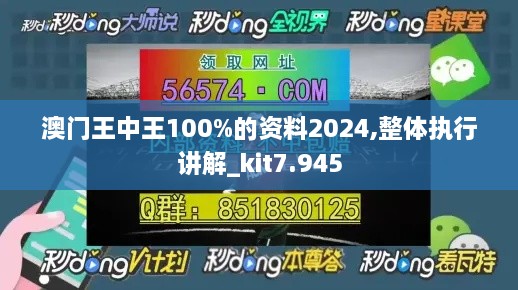 澳门王中王100%的资料2024,整体执行讲解_kit7.945