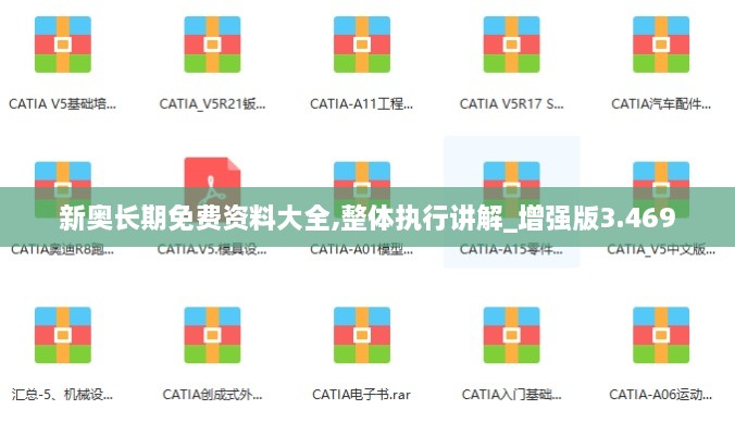 新奥长期免费资料大全,整体执行讲解_增强版3.469