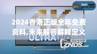 2024香港正版全年免费资料,未来解答解释定义_Holo7.572