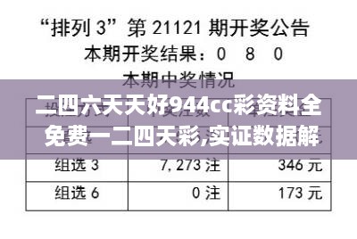 二四六天天好944cc彩资料全 免费一二四天彩,实证数据解析说明_苹果款12.396