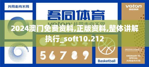 2024澳门免费资料,正版资料,整体讲解执行_soft10.212