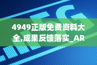 4949正版免费资料大全,成果反馈落实_AR版3.698