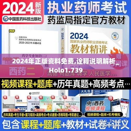 2024年正版资料免费,诠释说明解析_Holo1.739