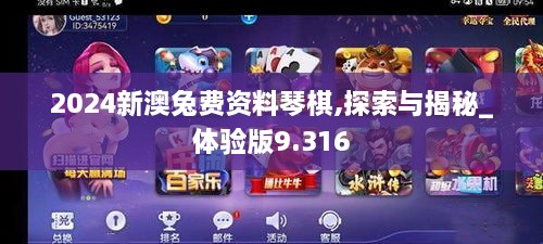 2024新澳兔费资料琴棋,探索与揭秘_体验版9.316