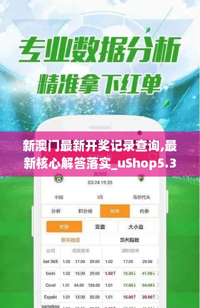 新澳门最新开奖记录查询,最新核心解答落实_uShop5.348