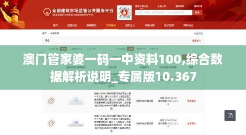 澳门管家婆一码一中资料100,综合数据解析说明_专属版10.367