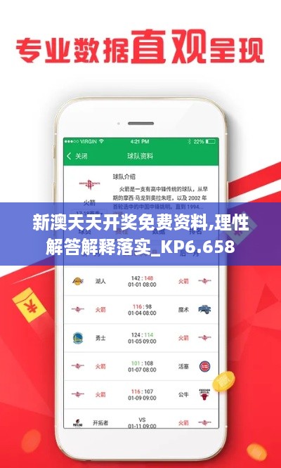 新澳天天开奖免费资料,理性解答解释落实_KP6.658