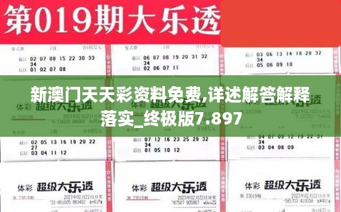 新澳门天天彩资料免费,详述解答解释落实_终极版7.897