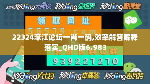 22324濠江论坛一肖一码,效率解答解释落实_QHD版6.983