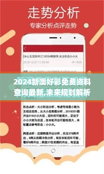 2024新澳好彩免费资料查询最新,未来规划解析说明_Pixel12.895