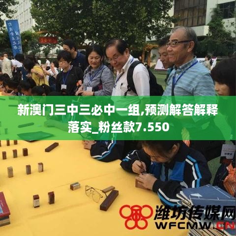 新澳门三中三必中一组,预测解答解释落实_粉丝款7.550