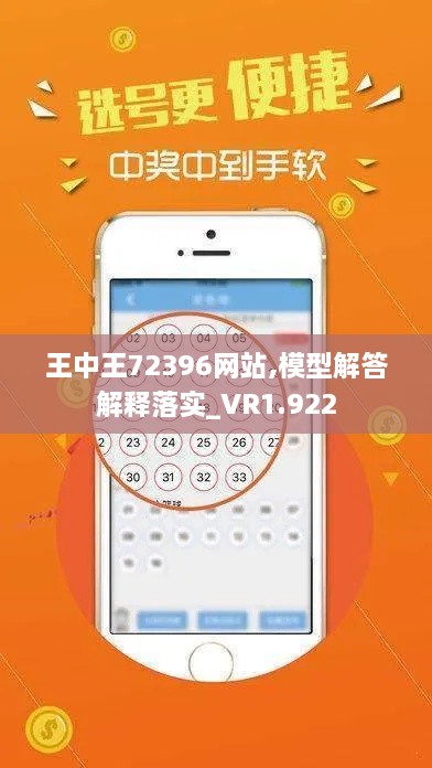 王中王72396网站,模型解答解释落实_VR1.922