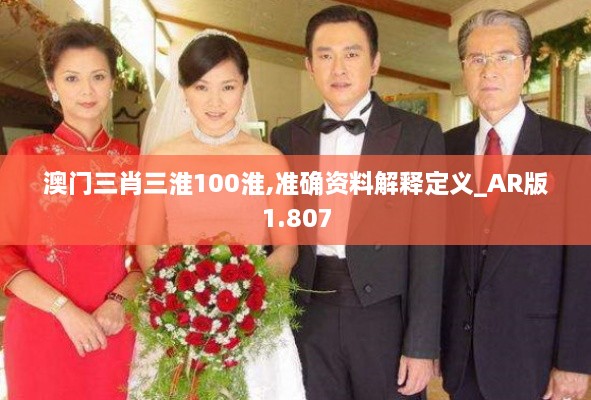 澳门三肖三淮100淮,准确资料解释定义_AR版1.807