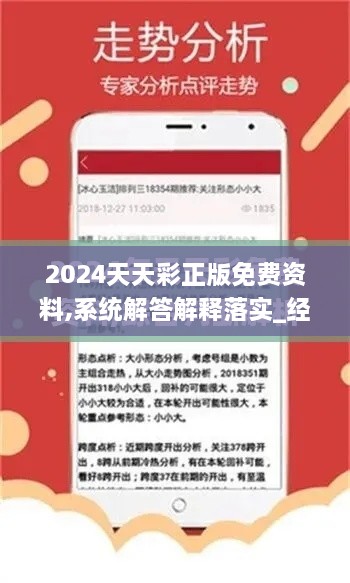 2024天天彩正版免费资料,系统解答解释落实_经典版1.659