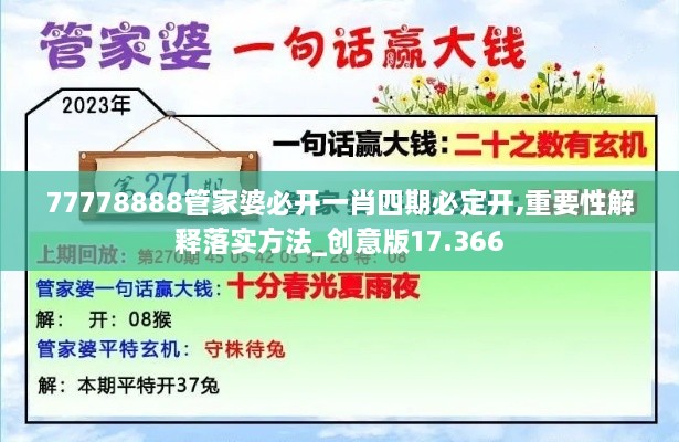 77778888管家婆必开一肖四期必定开,重要性解释落实方法_创意版17.366