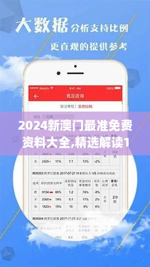 2024新澳门最准免费资料大全,精选解读100%精准_HT2.456