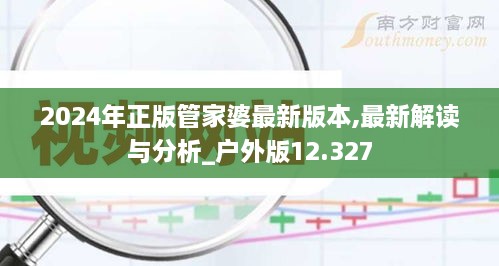 2024年正版管家婆最新版本,最新解读与分析_户外版12.327