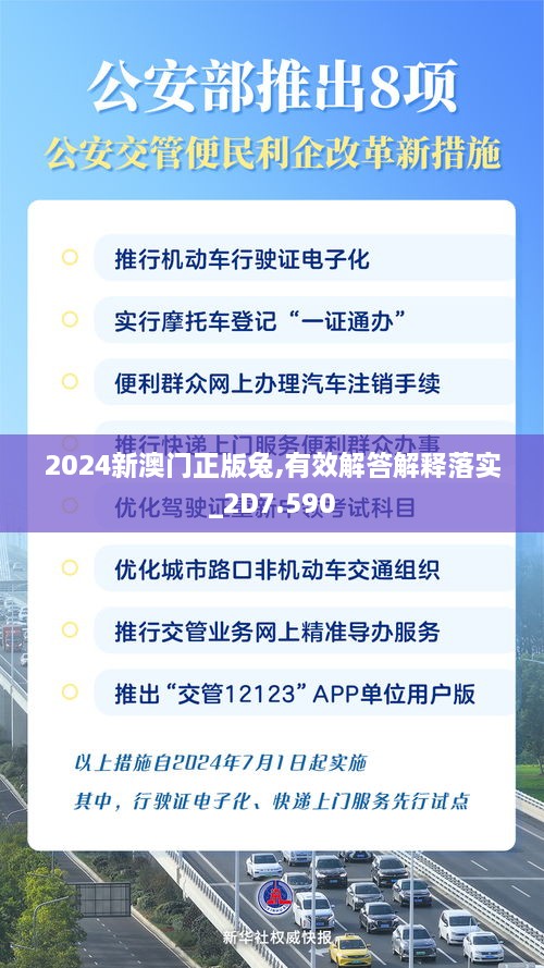 2024新澳门正版兔,有效解答解释落实_2D7.590