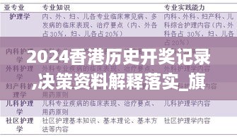 2024香港历史开奖记录,决策资料解释落实_旗舰版10.263