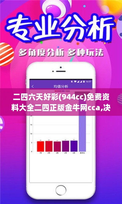 二四六天好彩(944cc)免费资料大全二四正版金牛网cca,决策资料解释落实_纪念版1.417