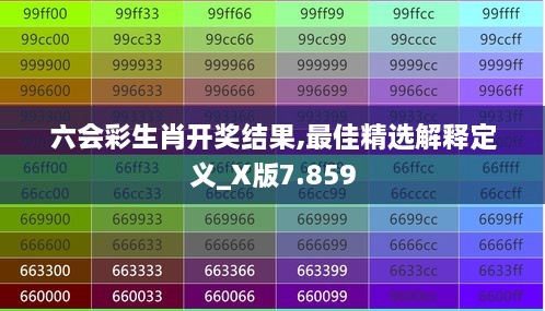 六会彩生肖开奖结果,最佳精选解释定义_X版7.859