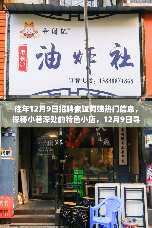 探秘小巷特色小店，揭秘往年12月9日寻找煮饭阿姨的热门信息回顾