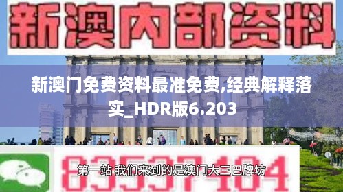 新澳门免费资料最准免费,经典解释落实_HDR版6.203