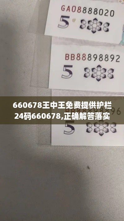 660678王中王免费提供护栏24码660678,正确解答落实_复刻款1.132