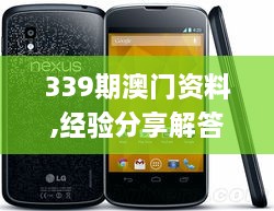 339期澳门资料,经验分享解答落实_Nexus3.457