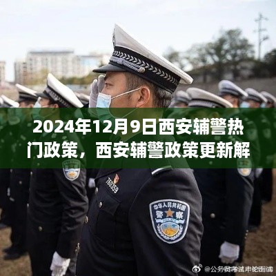 2024年西安辅警政策解读，职责与权益保障全面更新