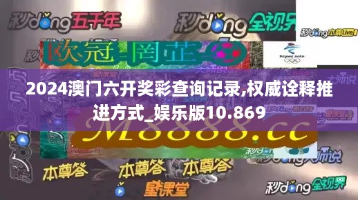 2024澳门六开奖彩查询记录,权威诠释推进方式_娱乐版10.869