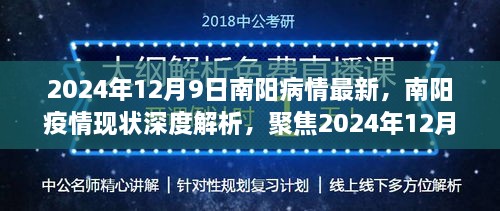 深度解析，南阳疫情现状，聚焦2024年12月9日的疫情最新进展与思考