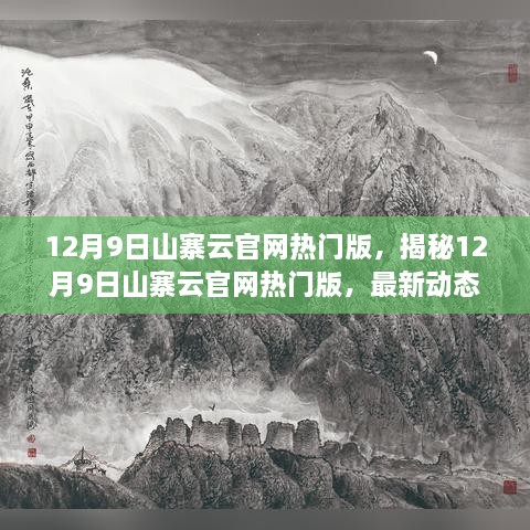 揭秘山寨云官网热门版，最新动态与热点功能解析（12月9日更新）