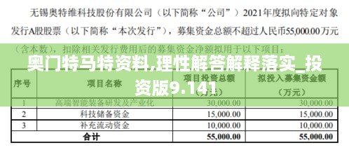 奥门特马特资料,理性解答解释落实_投资版9.141