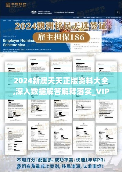 2024新澳天天正版资料大全,深入数据解答解释落实_VIP5.186