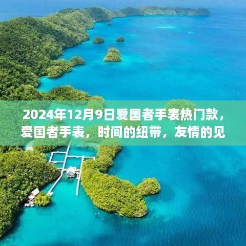 爱国者手表热门款，时间的纽带与友情的见证（2024年12月9日）