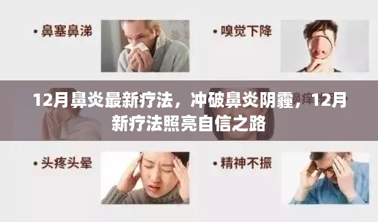 12月鼻炎新疗法，驱散阴霾，重拾自信之路