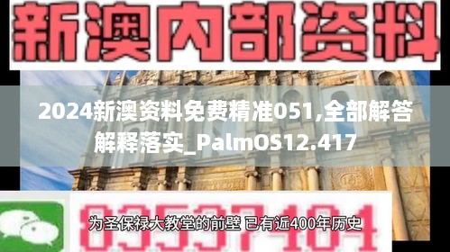 2024新澳资料免费精准051,全部解答解释落实_PalmOS12.417