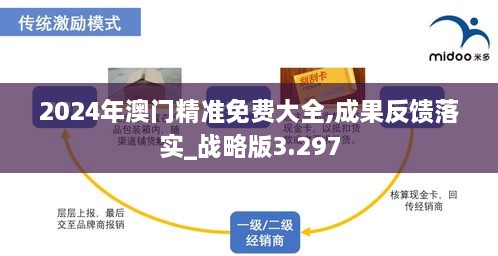 2024年澳门精准免费大全,成果反馈落实_战略版3.297