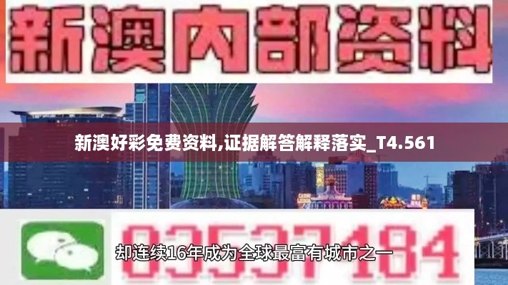 新澳好彩免费资料,证据解答解释落实_T4.561