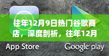 往年12月9日谷歌商店繁荣背后的热议与深度剖析