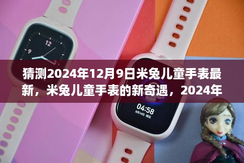 猜测2024年12月9日米兔儿童手表最新，米兔儿童手表的新奇遇，2024年12月9日的魔法时刻