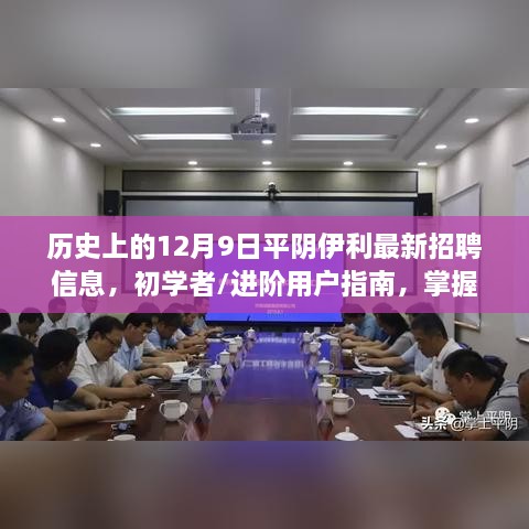 历史上的12月9日平阴伊利最新招聘信息详解与求职指南