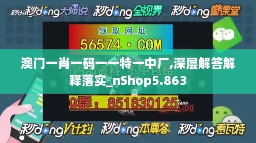 澳门一肖一码一一特一中厂,深层解答解释落实_nShop5.863